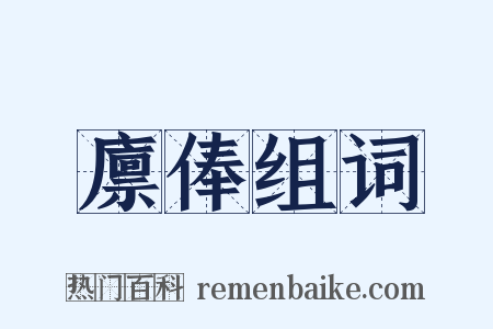 廪俸组词是什么意思的图片